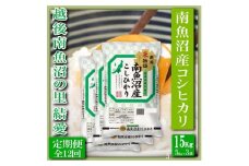【令和7年産】【定期便 精米15Kg×全12回】越後南魚沼の里 結愛 南魚沼産コシヒカリ【2025年10月上旬より順次発送予定】