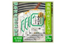 【令和7年産】【定期便 精米20Kg×全3回】越後南魚沼の里 結愛 南魚沼産コシヒカリ【2025年10月上旬より順次発送予定】