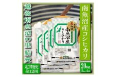 【令和7年産】【定期便 精米20Kg×全12回】越後南魚沼の里 結愛 南魚沼産コシヒカリ【2025年10月上旬より順次発送予定】