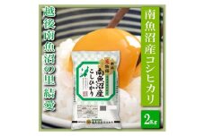 【令和7年産】【精米２Kg】越後南魚沼の里 結愛 南魚沼産コシヒカリ【2025年10月上旬より順次発送予定】