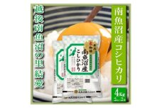 【令和7年産】【精米４Kg】越後南魚沼の里 結愛 南魚沼産コシヒカリ【2025年10月上旬より順次発送予定】