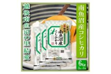 【令和7年産】【精米６Kg】越後南魚沼の里 結愛 南魚沼産コシヒカリ【2025年10月上旬より順次発送予定】