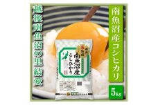 【令和7年産】【精米５Kg】越後南魚沼の里 結愛 南魚沼産コシヒカリ【2025年10月上旬より順次発送予定】