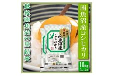 【令和7年産】【精米１０Kg】越後南魚沼の里 結愛 南魚沼産コシヒカリ【2025年10月上旬より順次発送予定】