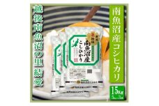 【令和7年産】【精米１５Kg】越後南魚沼の里 結愛 南魚沼産コシヒカリ【2025年10月上旬より順次発送予定】