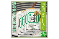 【令和7年産】【精米２０Kg】越後南魚沼の里 結愛 南魚沼産コシヒカリ【2025年10月上旬より順次発送予定】