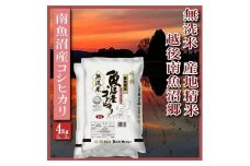 【令和7年産】【無洗米4Kg】越後南魚沼郷  南魚沼産コシヒカリ(2Kg×2袋）【2025年10月上旬より順次発送予定】