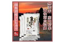 【令和7年産】【無洗米6Kg】越後南魚沼郷  南魚沼産コシヒカリ(2Kg×3袋）【2025年10月上旬より順次発送予定】