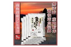 【令和7年産】【無洗米8Kg】越後南魚沼郷  南魚沼産コシヒカリ(2Kg×4袋）【2025年10月上旬より順次発送予定】