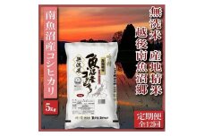 【令和7年産】【定期便】無洗米5Kg×全12回　越後南魚沼郷  南魚沼産コシヒカリ【2025年10月上旬より順次発送予定】