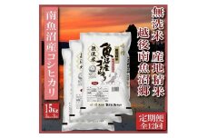 【令和7年産】【定期便】無洗米15Kg×全12回　越後南魚沼郷  南魚沼産コシヒカリ（5kg×3袋）【2025年10月上旬より順次発送予定】