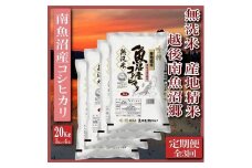 【令和7年産】【定期便】無洗米20Kg×全3回　越後南魚沼郷  南魚沼産コシヒカリ（5kg×4袋）【2025年10月上旬より順次発送予定】