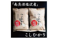 令和7年産　南魚沼塩沢地区「大沢産コシヒカリ」特A米　2ｋｇ×2袋【2025年10月上旬より順次発送予定】