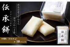 南魚沼産こがねもち使用した杵つき餅「伝承餅」8切れ入り×10パック