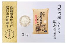 令和7年産 南魚沼産コシヒカリ「塩沢地区限定」精米 2kg×1袋