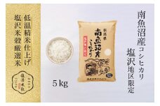 令和7年産 南魚沼産コシヒカリ「塩沢地区限定」精米 5kg×1袋