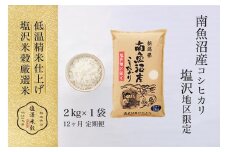 【定期便】令和7年産 南魚沼産コシヒカリ「塩沢地区限定」精米 2kg 12ヶ月連続