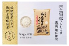 【定期便】令和7年産 南魚沼産コシヒカリ「塩沢地区限定」精米 5kg×4袋  6ヶ月連続