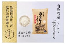 【定期便】令和7年産 南魚沼産コシヒカリ「塩沢地区限定」精米 2kg×2袋 12ヶ月連続
