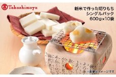 南魚沼こがねもち１００％使用　切りもちシングルパック６００ｇ×１０袋【高島屋選定品】