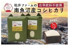 令和7年産　南魚沼産コシヒカリ~化学肥料不使用米~（10kg)