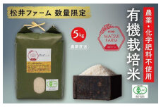 令和7年産　南魚沼産コシヒカリ~有機栽培米~（5kg)