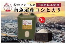 令和7年産　南魚沼産コシヒカリ~化学肥料不使用米~（5kg)