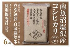 【令和7年産新米予約】【定期便】「貝瀬農園米」農薬5割減栽培　南魚沼塩沢産コシヒカリ　精米5kg×全6回【2025年10月1日より順次発送予定】