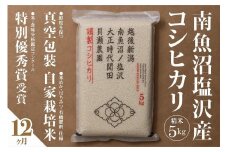 【令和7年産新米予約】【定期便】「貝瀬農園米」農薬5割減栽培　南魚沼塩沢産コシヒカリ　精米5kg×全12回【2025年10月1日より順次発送予定】