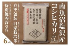 【令和7年産新米予約】【定期便】「貝瀬農園米」農薬5割減栽培　南魚沼塩沢産コシヒカリ　精米10kg(5kg×2個)×全6回【2025年10月1日より順次発送予定】