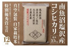 【令和7年産新米予約】【定期便】「貝瀬農園米」農薬5割減栽培　南魚沼塩沢産コシヒカリ　精米10kg(5kg×2個)×全12回【2025年10月1日より順次発送予定】