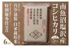 【令和7年産新米予約】【定期便】「貝瀬農園米」農薬5割減栽培　南魚沼塩沢産コシヒカリ　玄米5kg×全6回【2025年10月1日より順次発送予定】