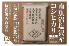 【令和7年産新米予約】【定期便】「貝瀬農園米」農薬5割減栽培　南魚沼塩沢産コシヒカリ　玄米10kg(5kg×2個)×全12回【2025年10月1日より順次発送予定】