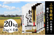 31-K201新潟県産コシヒカリ20kg（5kg×4袋）