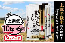 31-K106【6ヶ月連続お届け】新潟県産コシヒカリ10kg（5kg×2袋）