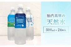 胎内高原の天然水 500ml×24本入 1箱（15-09）