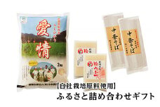 16-14ふるさと詰め合わせギフト【自社栽培原料使用】