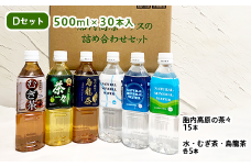 胎内高原の水詰合せD 500ml×30本（茶々（緑茶）15本、天然水・むぎ茶・烏龍茶各5本）2箱セット 1梱包（0129）