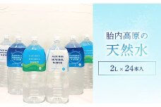 胎内高原の天然水 2L×6本入 4箱セット 2梱包（15-01）