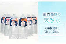 胎内高原の天然水 6年保存水 2L×6本入 2箱セット 1梱包（15-05）