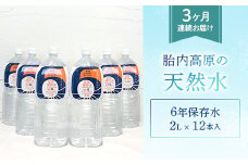 胎内高原の天然水 6年保存水 2L×6本入 2箱セット 1梱包【3か月連続お届け】（15-06）
