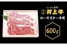 0145　村上牛　ロース ステーキ用【数量限定】600g