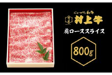 0150　村上牛　肩ローススライス　800g