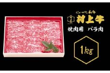 0151　村上牛　焼肉用（バラ肉）　1kg