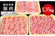 0194　新潟県胎内市産豚肉　しゃぶしゃぶ用3種盛り　1.35kg