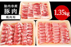 0195　新潟県胎内市産豚肉　焼肉用3種盛り　1.35kg