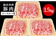 0196　新潟県胎内市産豚肉　ロースかつ用　1.5kg（100ｇ×15枚）