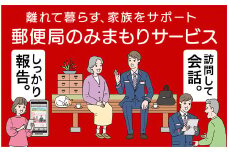 0213郵便局のみまもりサービス「みまもり訪問サービス」（12カ月）