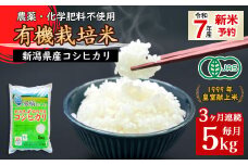16-06【3ヶ月連続お届け】新潟県胎内産「有機JAS合鴨栽培」コシヒカリ5kg（精米）