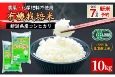 16-09新潟県胎内産「有機JAS合鴨栽培」コシヒカリ10kg（精米）
